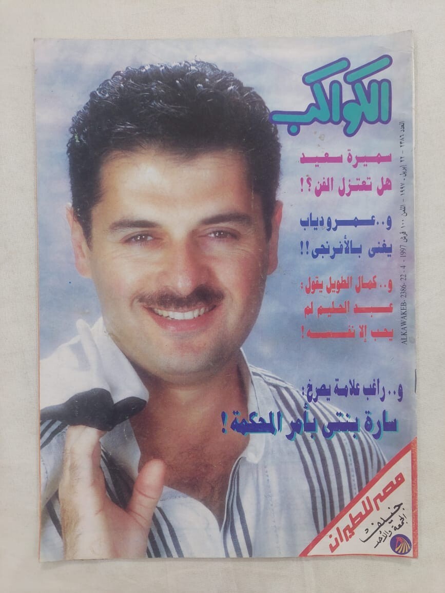 Arabic Al Kawakeb Ragheb Alama Magazine Cover 1997 Vintage Artists Collectible