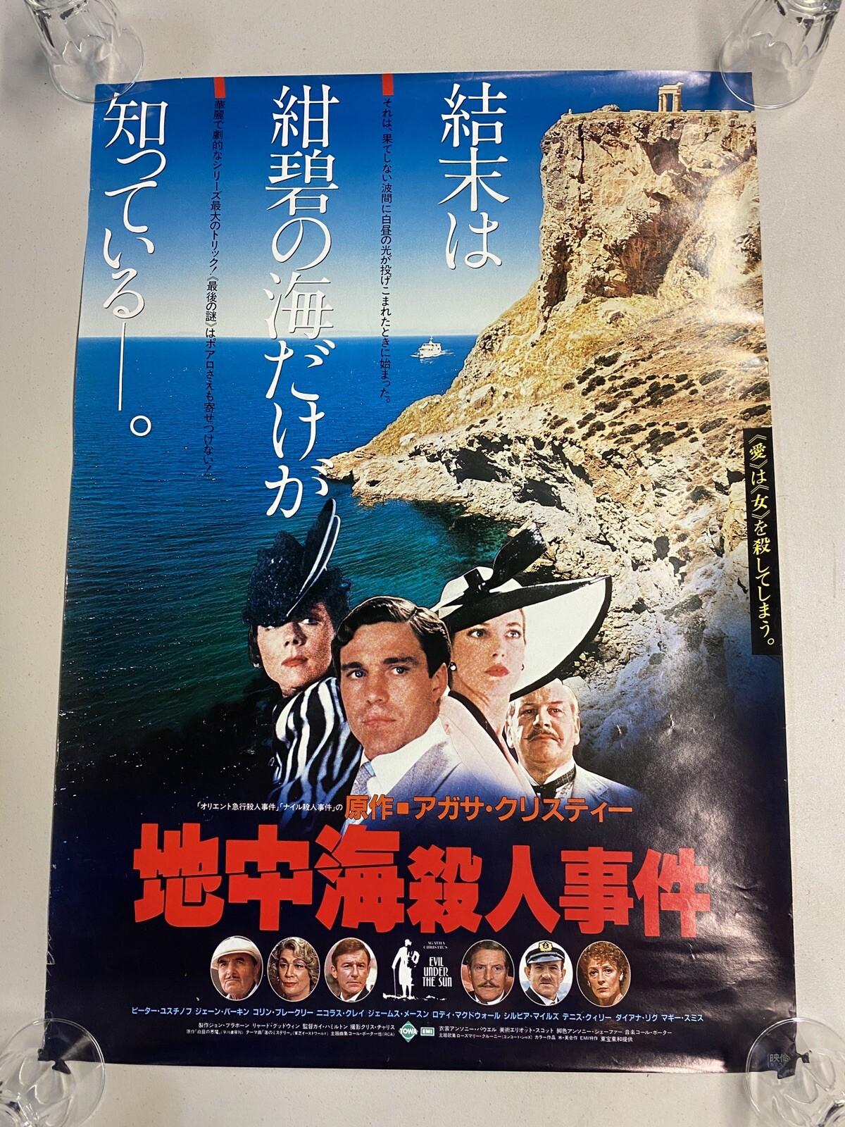 Vintage 1982 Agatha Christie’s EVIL UNDER THE SUN Japanese Movie Poster 29×20