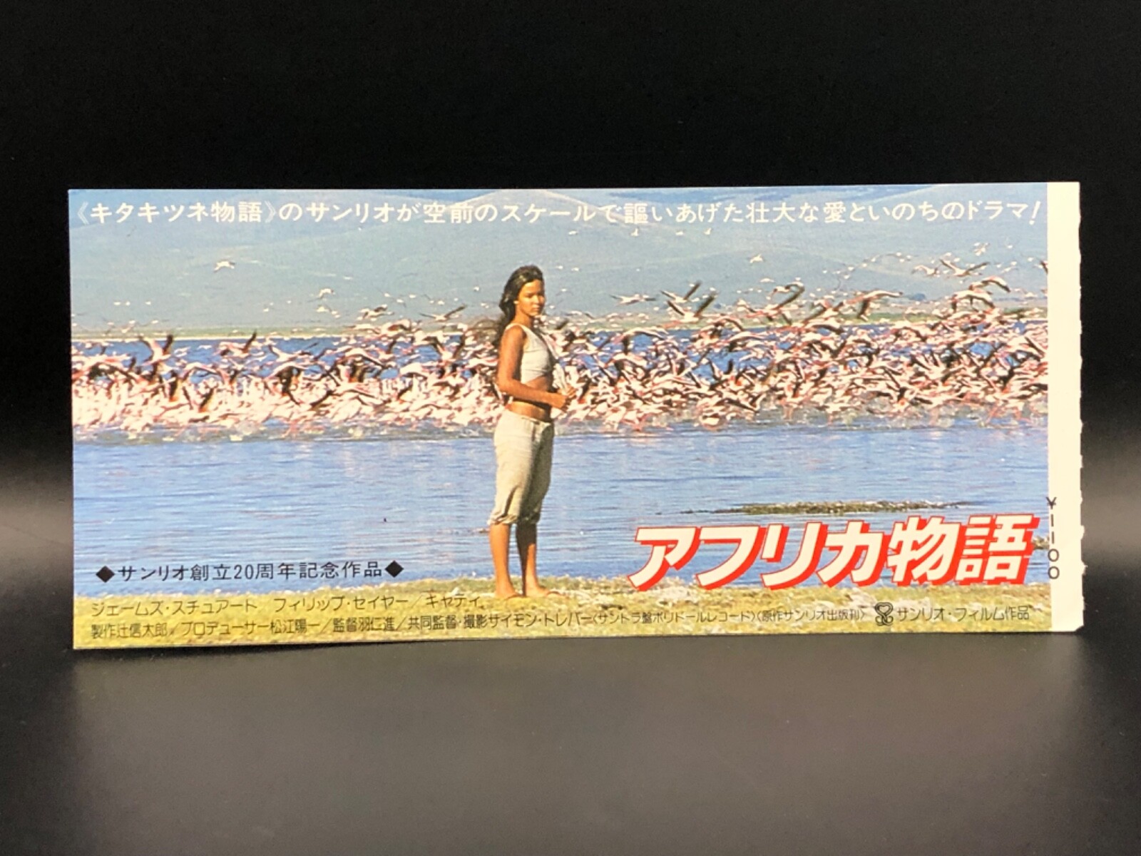 A Tale of Africa 1980 Movie Ticket Stub Japanese James Stewart SANRIO B403
