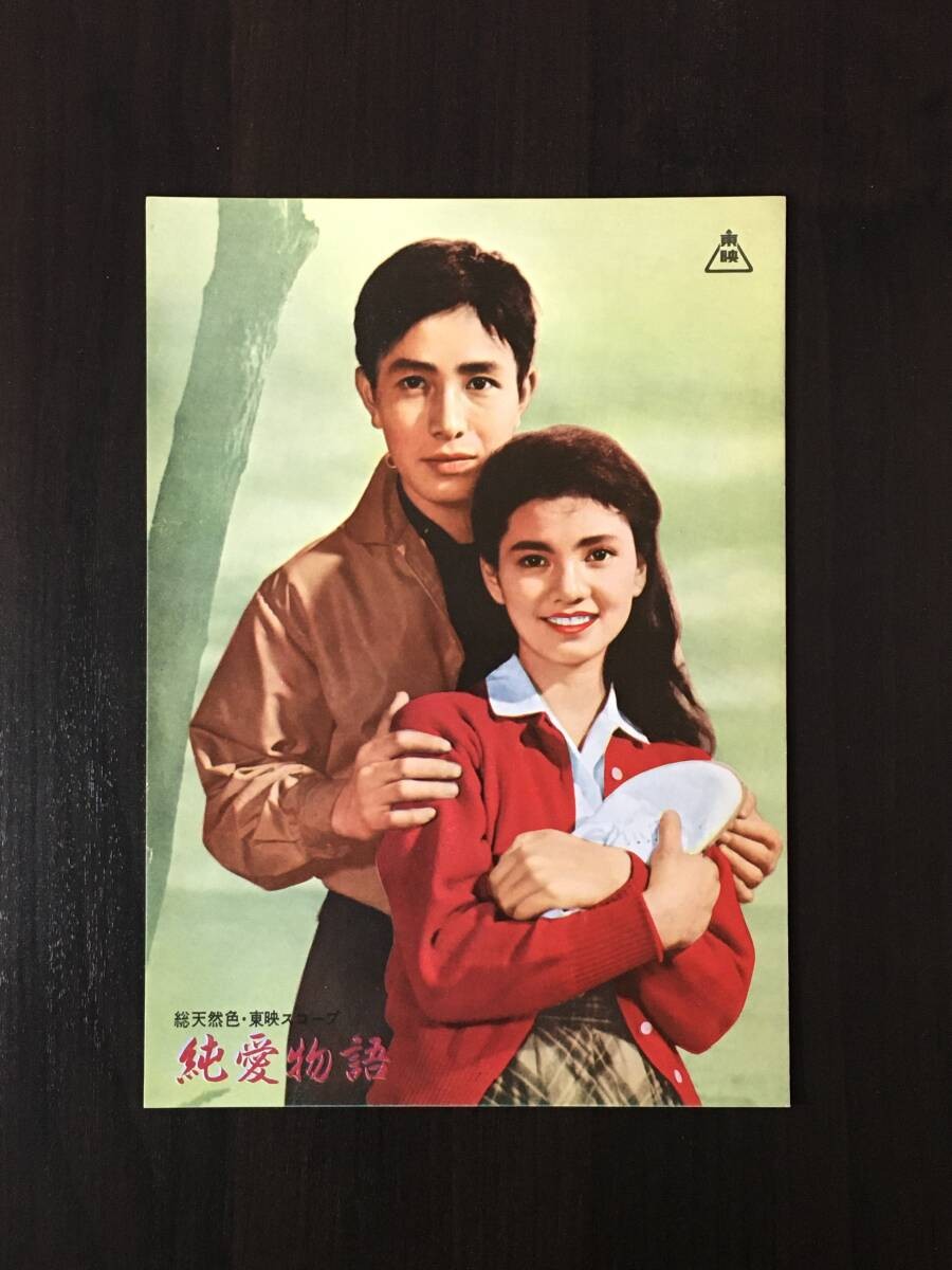 BB235c1957 [Movie Press] ‘Love Story’ Imai Masaru / Ehara Jinjiro / Nakahara Hit