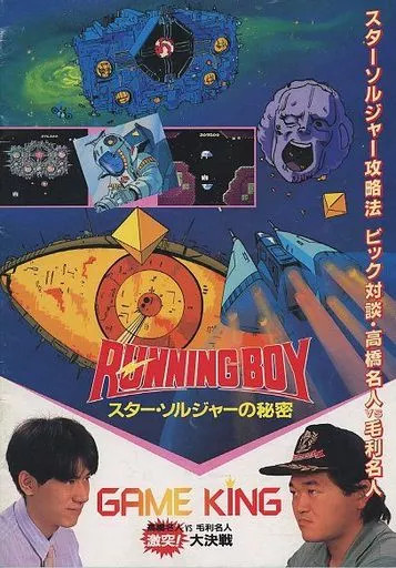 Star Soldier Running Boy 1986 Pamphlet Collectible Flyer Japanese Retro