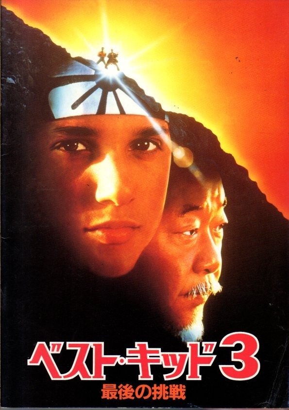 THE KARATE KID PART III Japanese Souvenir Program 1989, Ralph Macchio