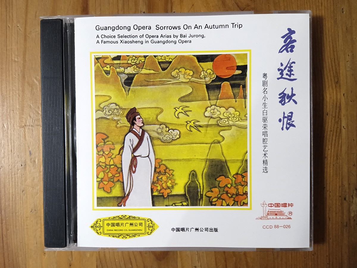 Hong Kong CD SORROWS ON AN AUTUMN TRIP Bai Ju Rong GUANGDONG OPEA 白駒榮 客途秋恨 1988