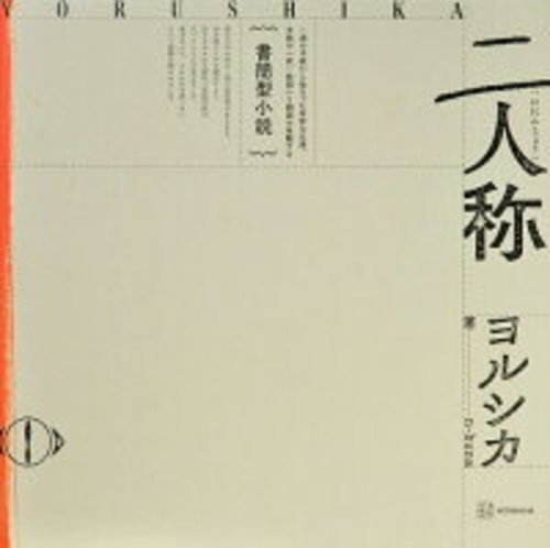 Yorushika Nininsho Epistolary Letter Style Novel Book Japanese Edition Limited