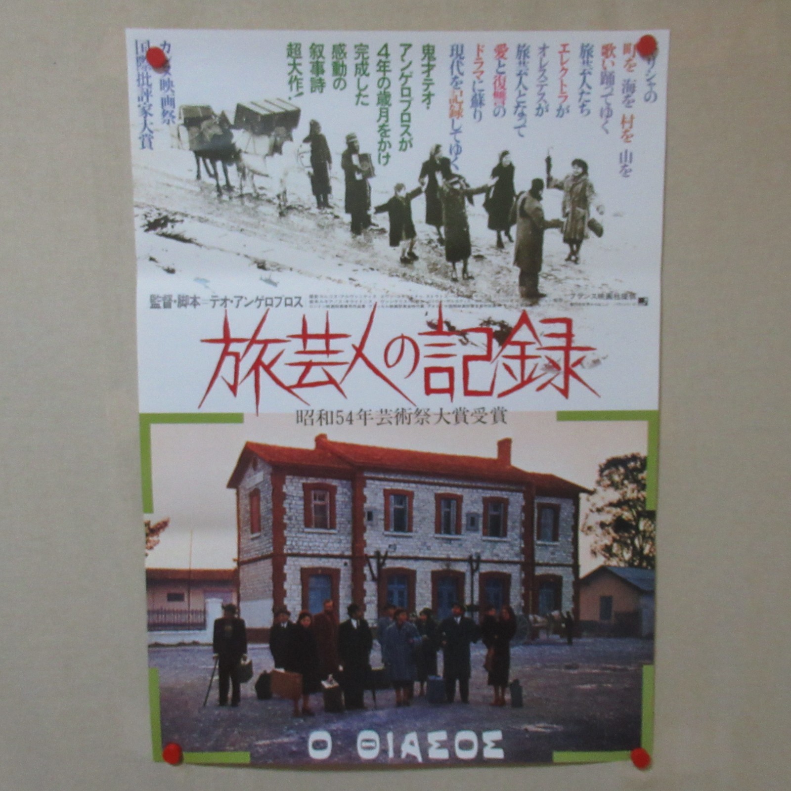 THE TRAVELLING PLAYERS 1979′ Original Movie Poster Japanese B2 Theo Angelopoulos