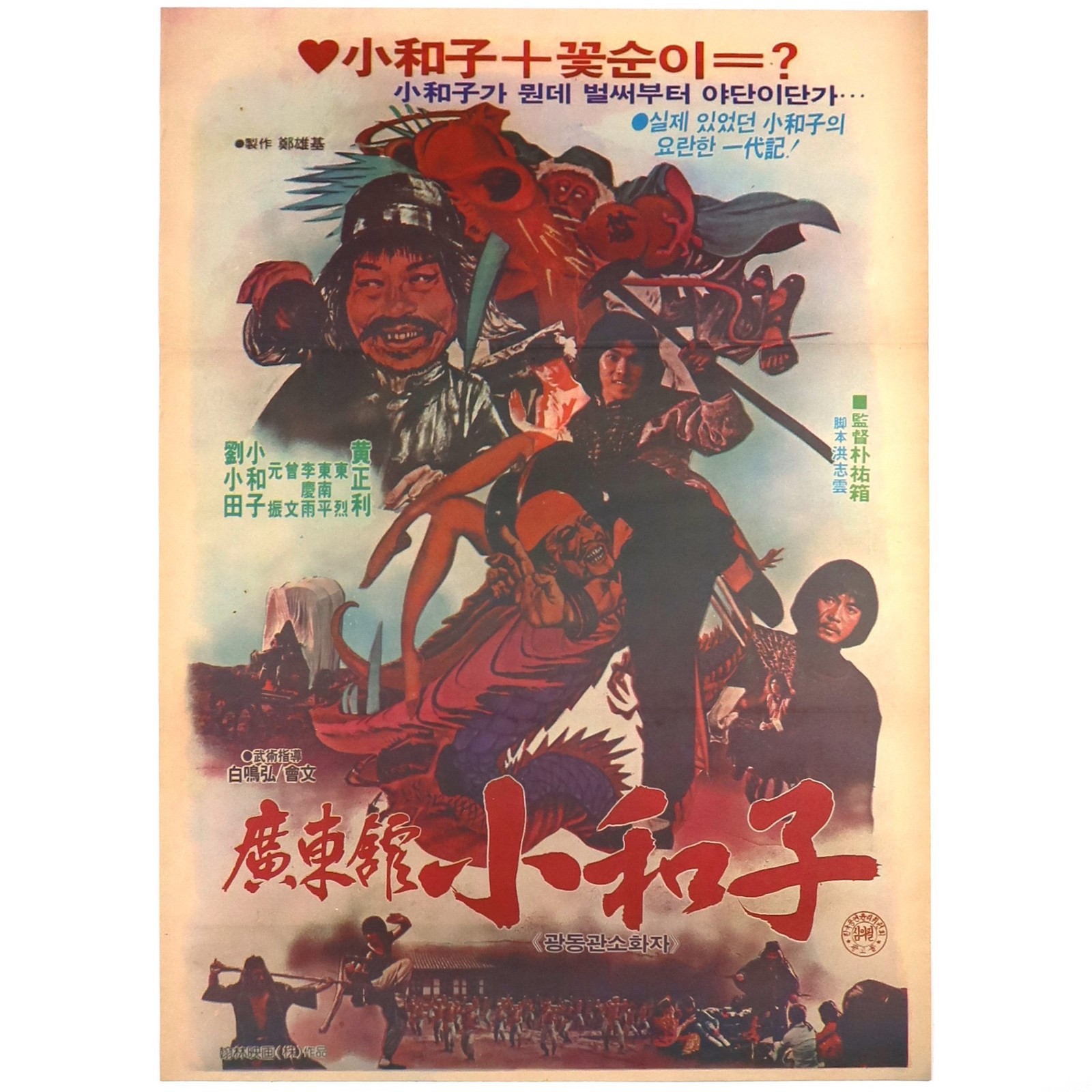 Soh Hwa-ja of Guangdong Hall (1983) Vintage Korean Movie Poster Korea 광동관소화자