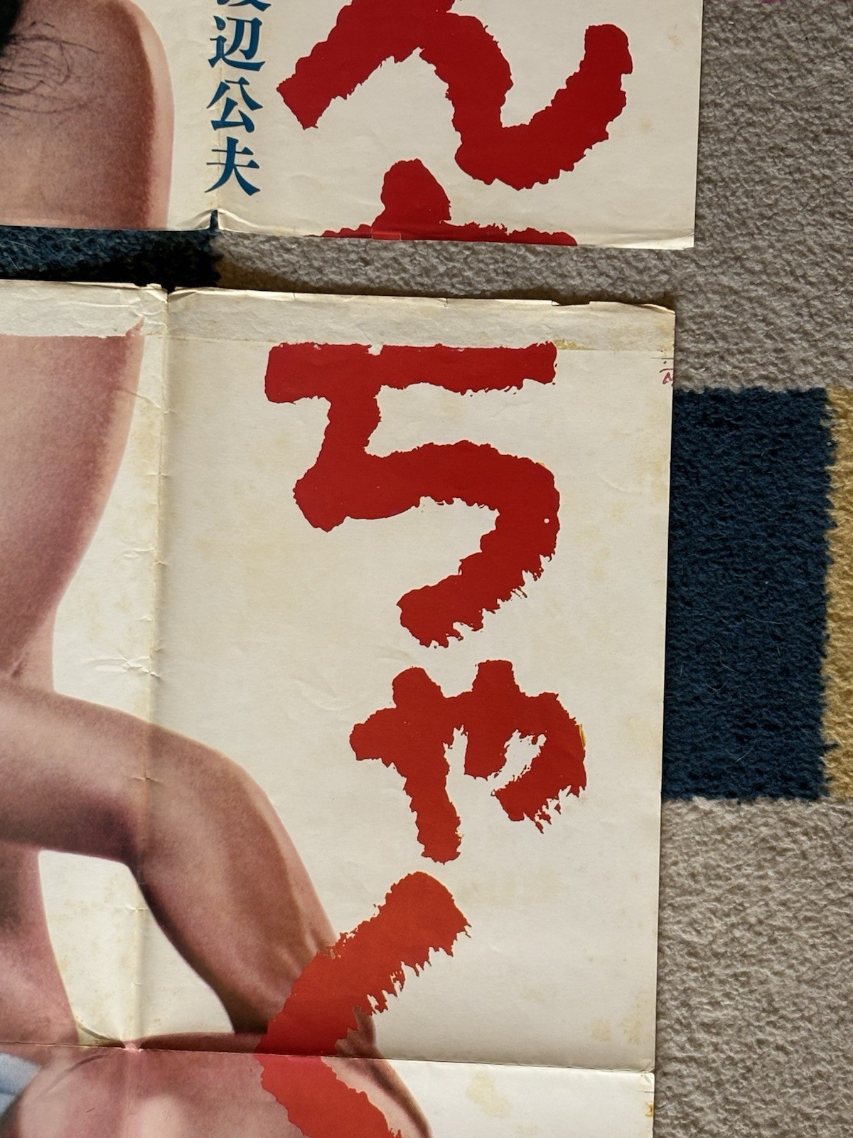 MARI ATSUMI Sea Anemone 2 Piece Poster 1969 Tarō Yuge Pinku Pinky Film