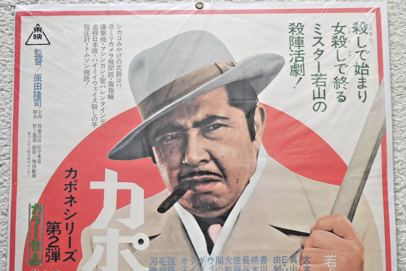 Vintage 1971 Japanese Yakuza Poster – Capone’s Brother: Boss with Samurai Spirit