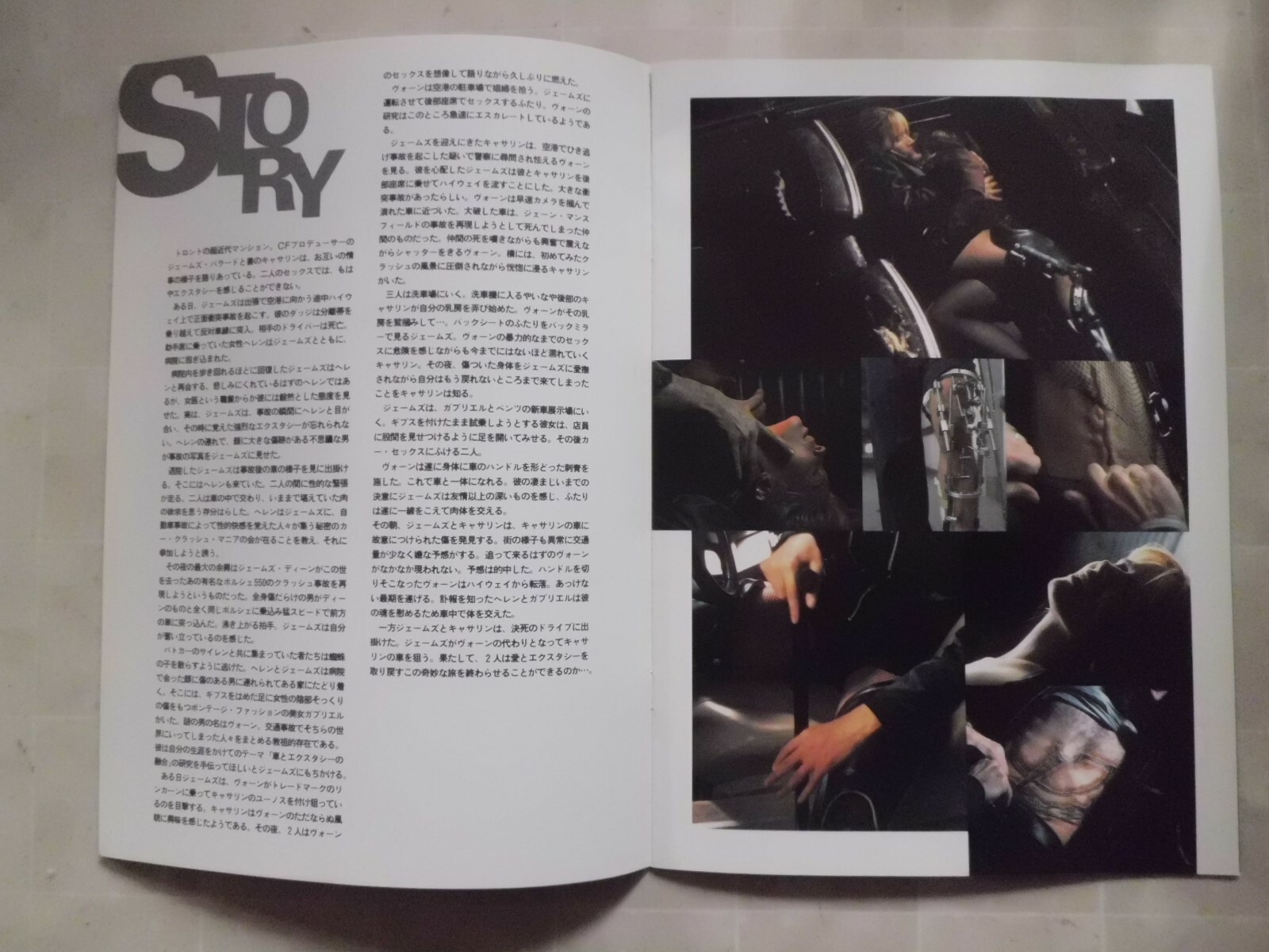 CRASH David Cronenberg movie Program japan Deborah Kara Unger Holly Hunter