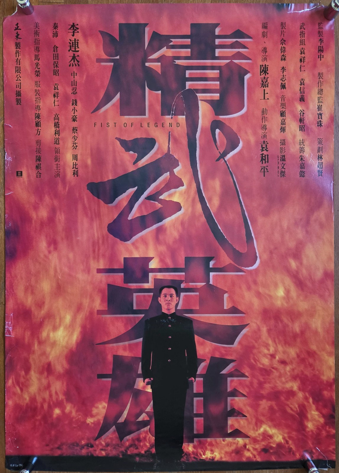 Fist of Legend 1994 Hong Kong Poster Jet Li Yasuaki Kurata Chin Siu-Ho Paul Chun