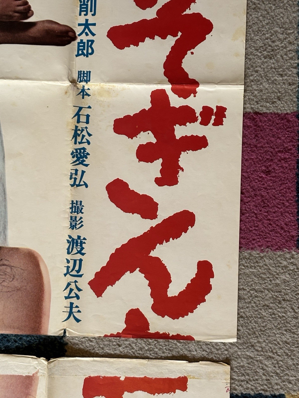 MARI ATSUMI Sea Anemone 2 Piece Poster 1969 Tarō Yuge Pinku Pinky Film