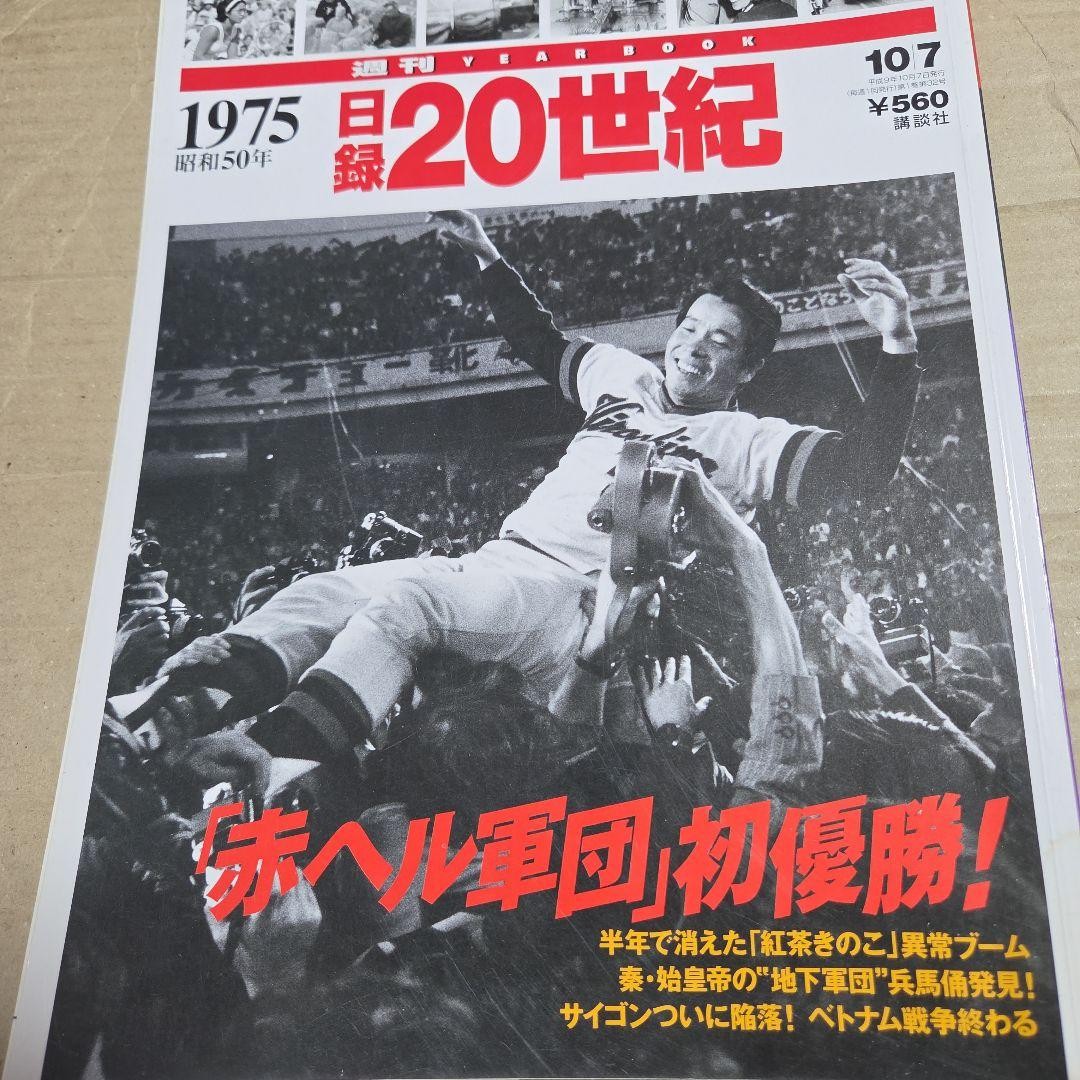 Weekly Diary 20th Century 1975 Oct 7 Hiroshima Carp First Championship Kodansha