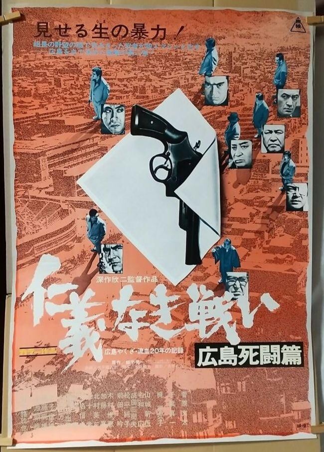 Battles Without Honor and Humanity FIGHT IN HIROSMA 1973′ original B2 Poster