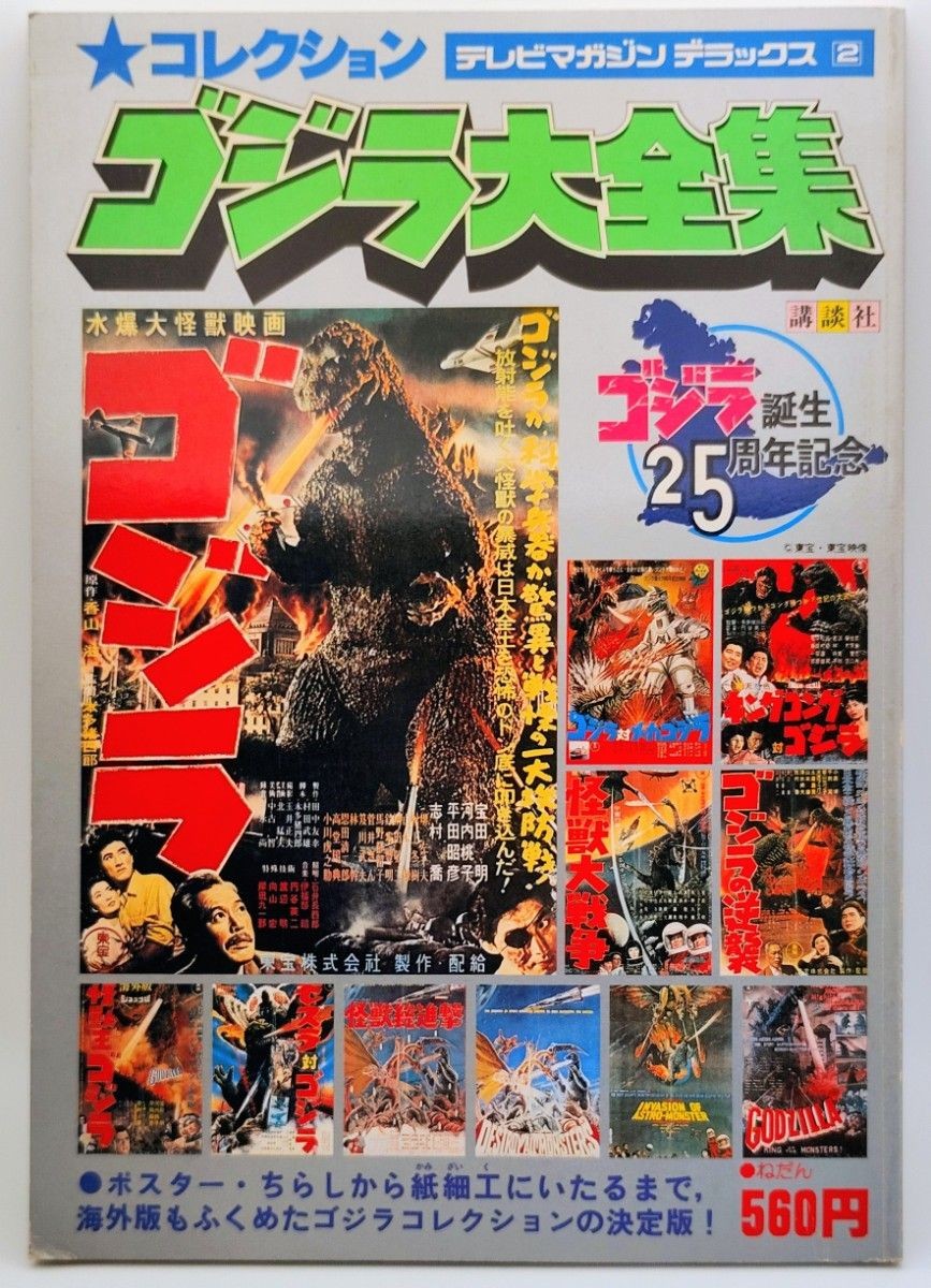 Godzilla Complete Collection: 25th Anniversary of Godzilla’s Birth – Kodansha　