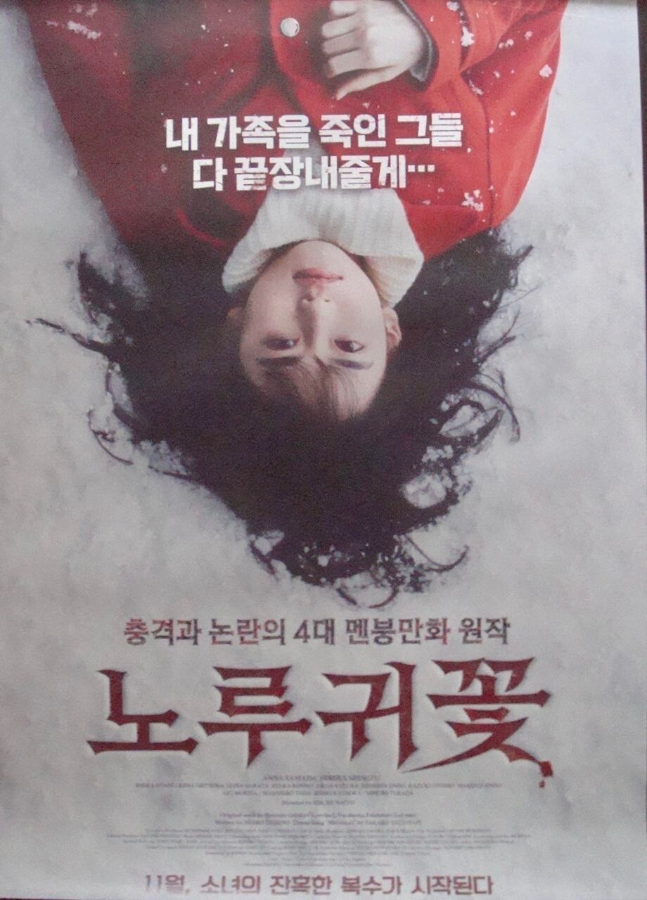 LIVERLEAF MISUMISO Japanese/Korean B2 movie poster EISUKE NAITO 2018 NM