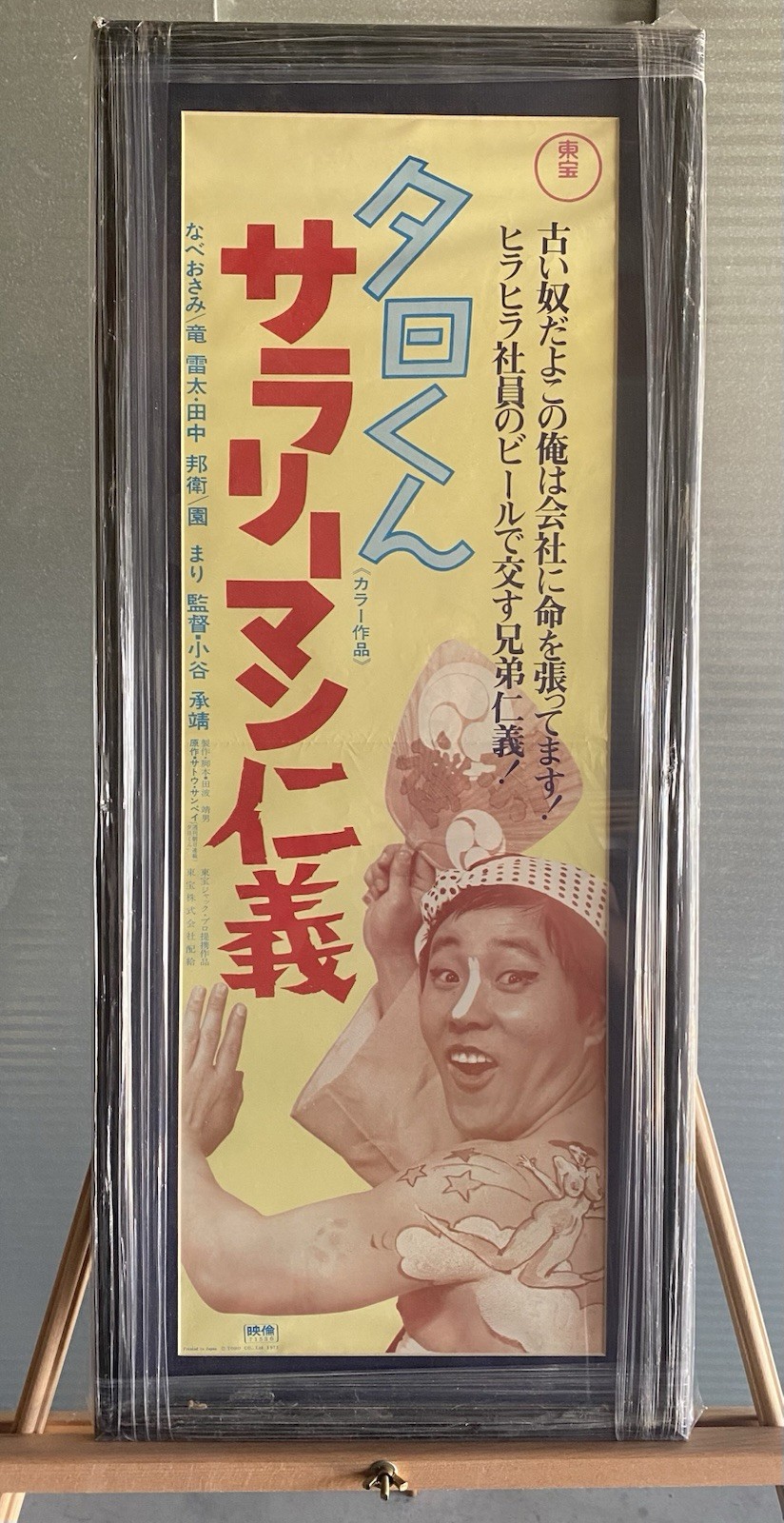 SALARYMAN’S HONOR Rare Vintage 1971 Framed Japanese Movie Poster
