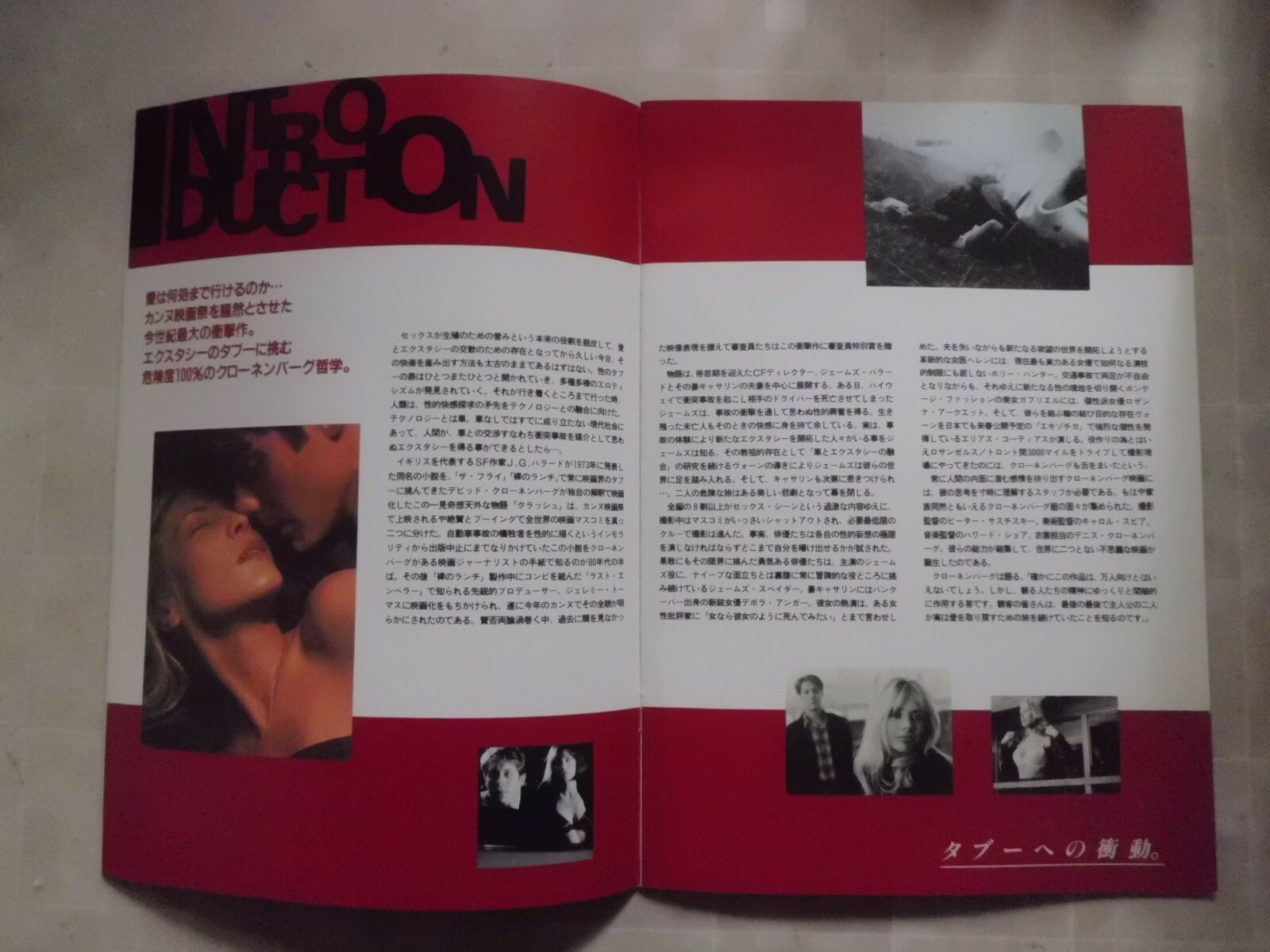 CRASH David Cronenberg movie Program japan Deborah Kara Unger Holly Hunter