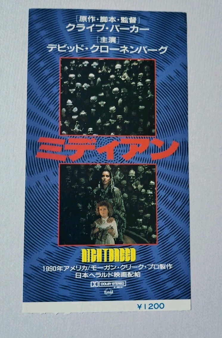 Nightbreed Japan Movie stub Clive Barker Craig Sheffer David Cronenberg