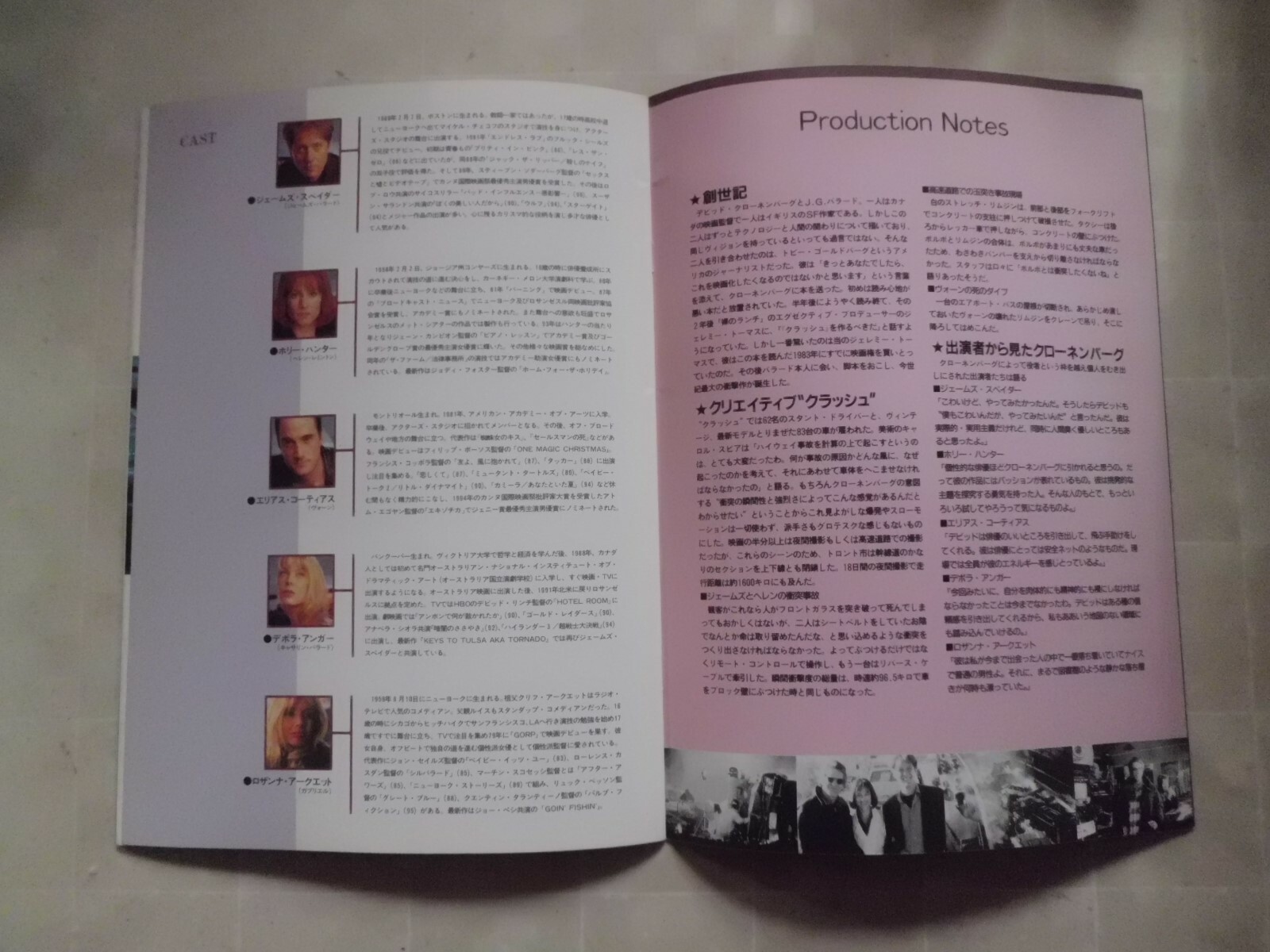CRASH David Cronenberg movie Program japan Deborah Kara Unger Holly Hunter