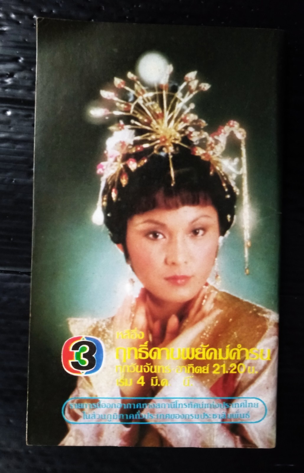 1982 Morgan Fairchild Mark Harmon Lee Remick Jason Robards THAI Book MEGA RARE!!